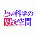 とある科学の毀掟空間（アブソリュートルーム）