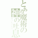 とある魔術の神の吐息（ゴッドブレス）