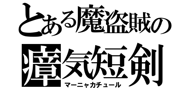 とある魔盗賊の瘴気短剣（マーニャカチュール）