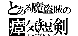 とある魔盗賊の瘴気短剣（マーニャカチュール）