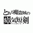 とある魔盗賊の瘴気短剣（マーニャカチュール）