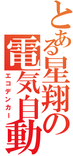とある星翔の電気自動車（エコデンカー）