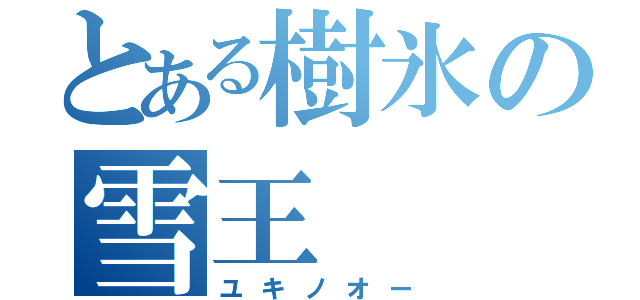 とある樹氷の雪王（ユキノオー）