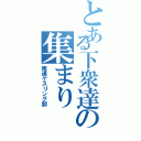 とある下衆達の集まり（俺達ゲスリング部）