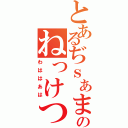 とあるぢｓぁまうｗじゅｓｈのねっけつし（わははあは）