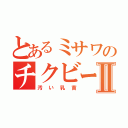 とあるミサワのチクビームⅡ（汚い乳首）