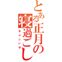 とある正月の寝過ごした（まぶしいぜ）