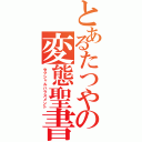 とあるたつやの変態聖書（セクシャルハラスメント）