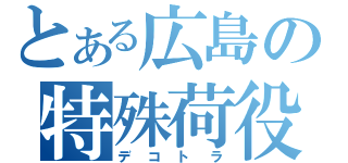 とある広島の特殊荷役（デコトラ）