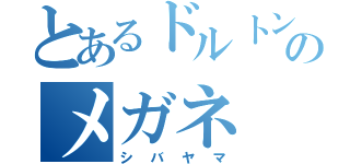 とあるドルトンのメガネ（シバヤマ）