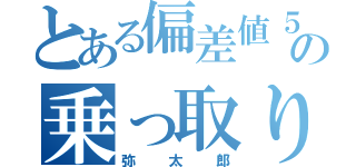 とある偏差値５００奴の乗っ取り目録（弥太郎）