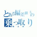 とある偏差値５００奴の乗っ取り目録（弥太郎）