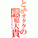 とあるオタクの櫻庭大貴（サクラバダイキ）