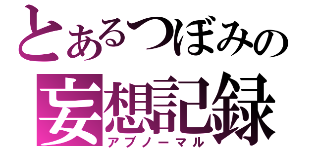 とあるつぼみの妄想記録（アブノーマル）