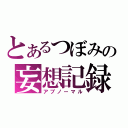 とあるつぼみの妄想記録（アブノーマル）