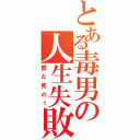 とある毒男の人生失敗（鬱だ死のぅ）