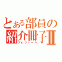 とある部員の紹介冊子Ⅱ（プロフィール）