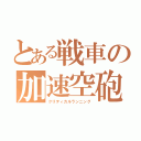 とある戦車の加速空砲（クリティカルランニング）