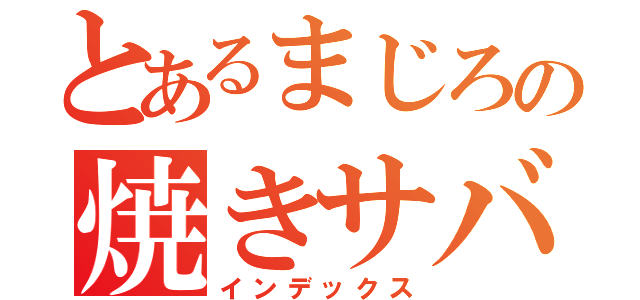 とあるまじろの焼きサバ定食（インデックス）