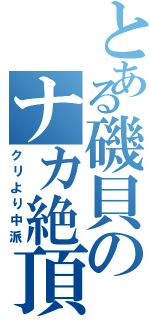 とある磯貝のナカ絶頂（クリより中派）