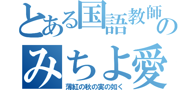 とある国語教師のみちよ愛（薄紅の秋の実の如く）