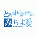 とある国語教師のみちよ愛（薄紅の秋の実の如く）