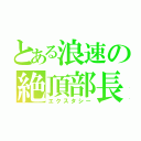 とある浪速の絶頂部長（エクスタシー）