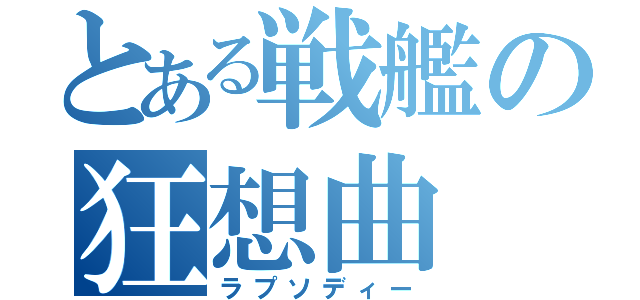 とある戦艦の狂想曲（ラプソディー）