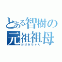 とある智樹の元祖祖母（おばあちゃん）