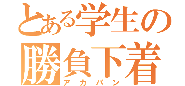 とある学生の勝負下着（アカパン）