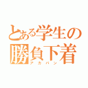 とある学生の勝負下着（アカパン）