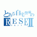 とある自宅警備員のＲＥＳＥＴⅡ（リセット）