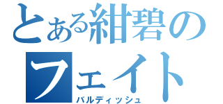 とある紺碧のフェイトちゃん（バルディッシュ）