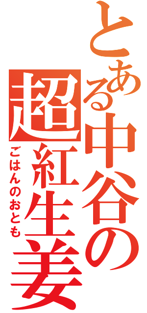 とある中谷の超紅生姜（ごはんのおとも）