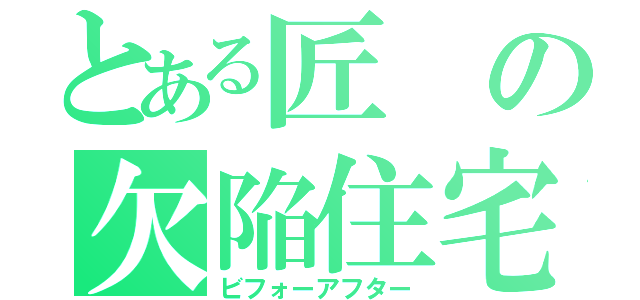 とある匠の欠陥住宅（ビフォーアフター）