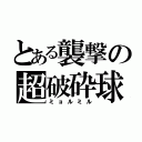 とある襲撃の超破砕球（ミョルミル）