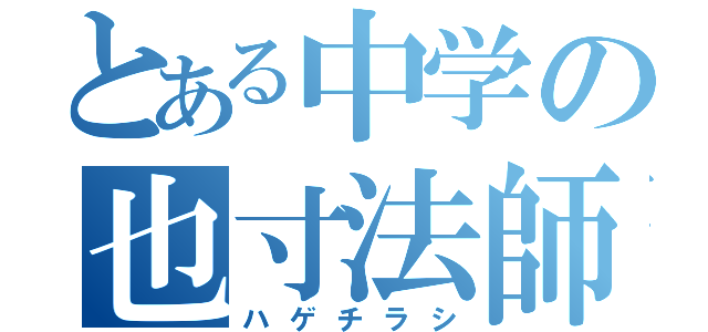 とある中学の也寸法師（ハゲチラシ）