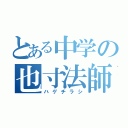 とある中学の也寸法師（ハゲチラシ）