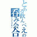 とある飲んべえの呑み会合（フリフリプラン）