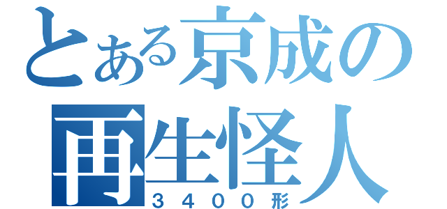 とある京成の再生怪人（３４００形）