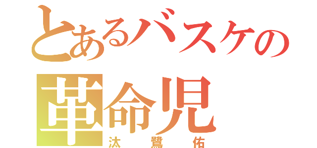 とあるバスケの革命児（汰鷺佑）