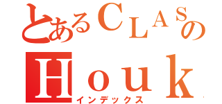 とあるＣＬＡＳＨのＨｏｕｋａｇｏ（インデックス）