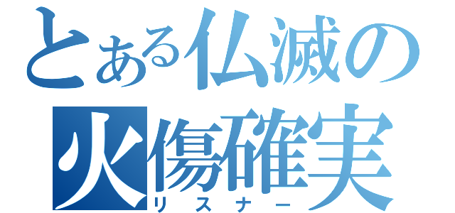 とある仏滅の火傷確実（リスナー）