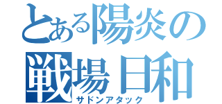 とある陽炎の戦場日和（サドンアタック）