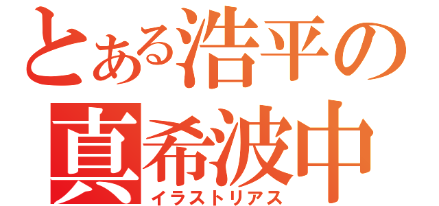 とある浩平の真希波中毒（イラストリアス）