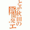 とある秋田の新開発エネルギーと小水力発電について（環境）