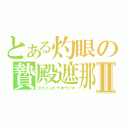 とある灼眼の贄殿遮那Ⅱ（コクイントウホウジキ）