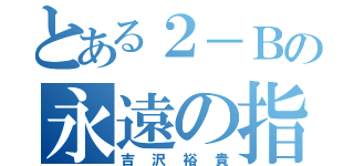 とある２－Ｂの永遠の指揮者（吉沢裕貴）