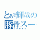 とある輝哉の豚骨スープ（コクがある）