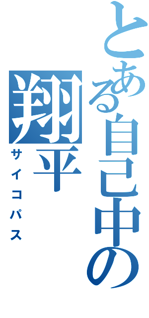 とある自己中の翔平Ⅱ（サイコパス）